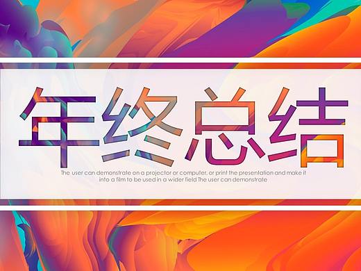 炫彩油画风年终总结报告PPT模板