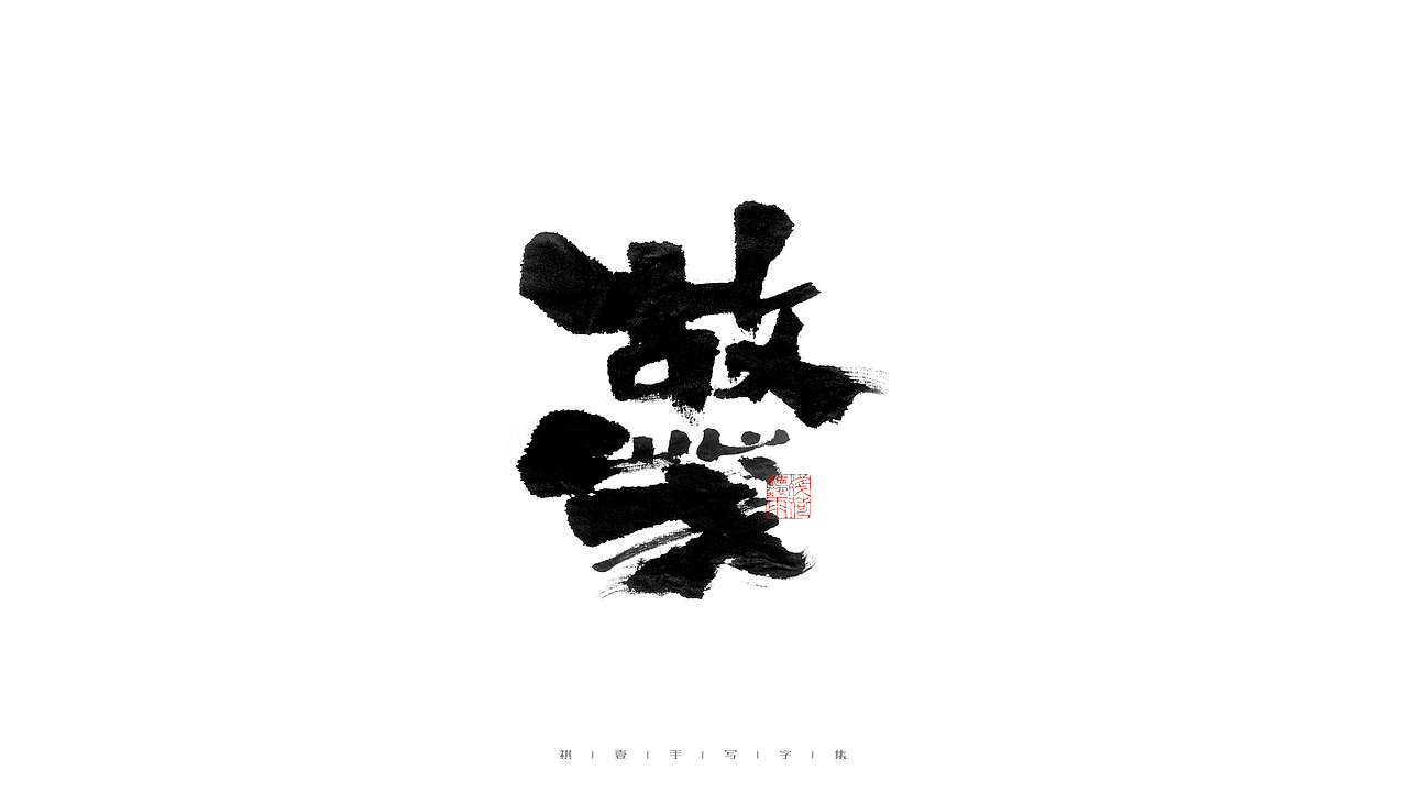 自言字语 —— 一组手写毛笔字（图ZMjczODg4NDQ0） - 字体/字形 - 站酷设计师祺壹原创素材 - 站酷ZCOOL