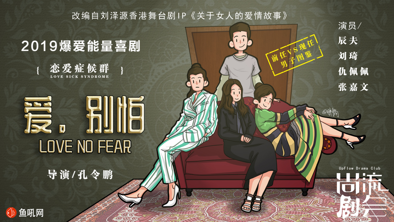 舞台剧《爱.别怕》插画海报