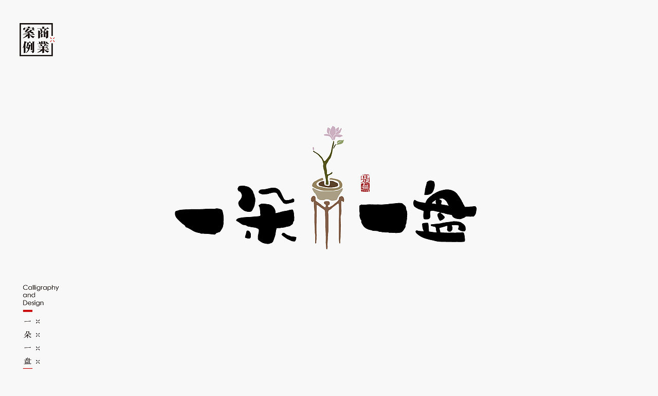 字体设计－书法呈现（图ZMTYyMzkxNTMy） - 字体/字形 - 站酷设计师是無山居人原创素材 - 站酷ZCOOL