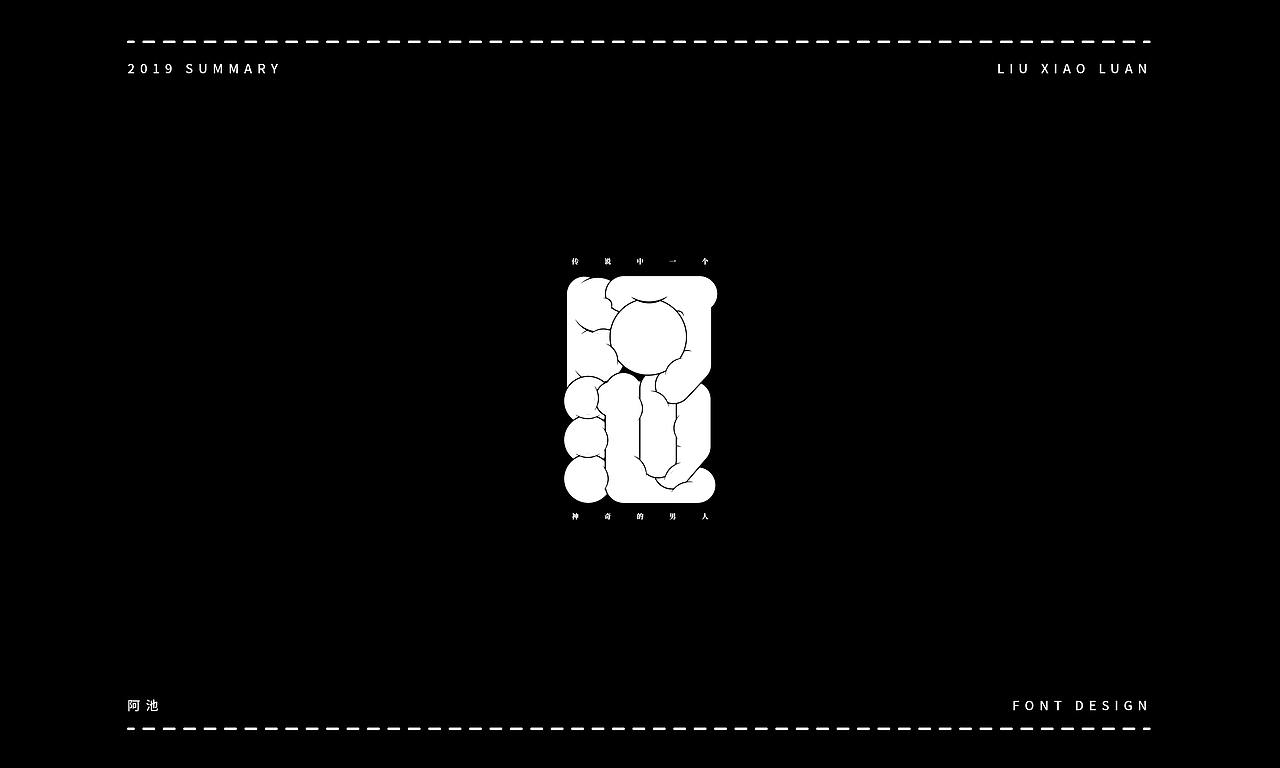 2019字体设计年度总结 | 刘小乱（图ZMTkyNjI1NzAw） - 字体/字形 - 站酷设计师刘小乱Design原创素材 - 站酷ZCOOL