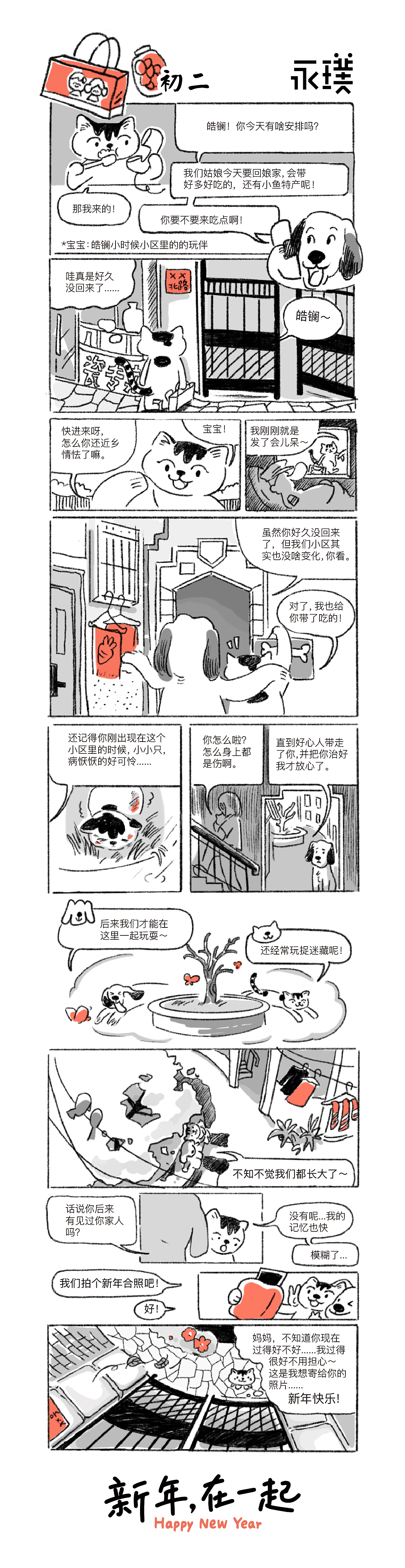 IP石端正新春条漫