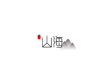 山海
