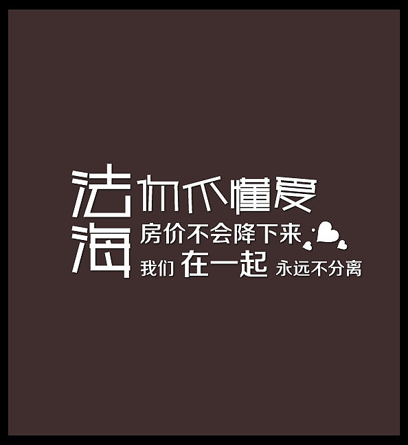 法海你不懂爱
雷峰塔会掉下来 <br>我们在一起<br>永远不分离..........<br><br>我把歌词改了,初听这首歌的时候,这种旋律配上这种表情、动作、舞蹈<br>龚老师简直就是一个逆天的妖孽啊!这太逆天了!!!<br>那么欢乐~ 非常很近生活