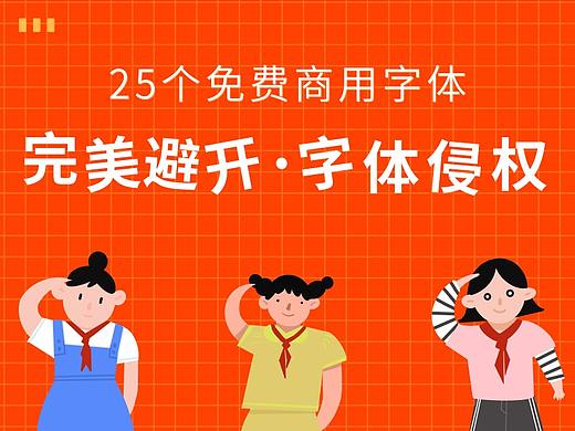 25个免费商用字体，教你完美避开字体侵权的大坑！