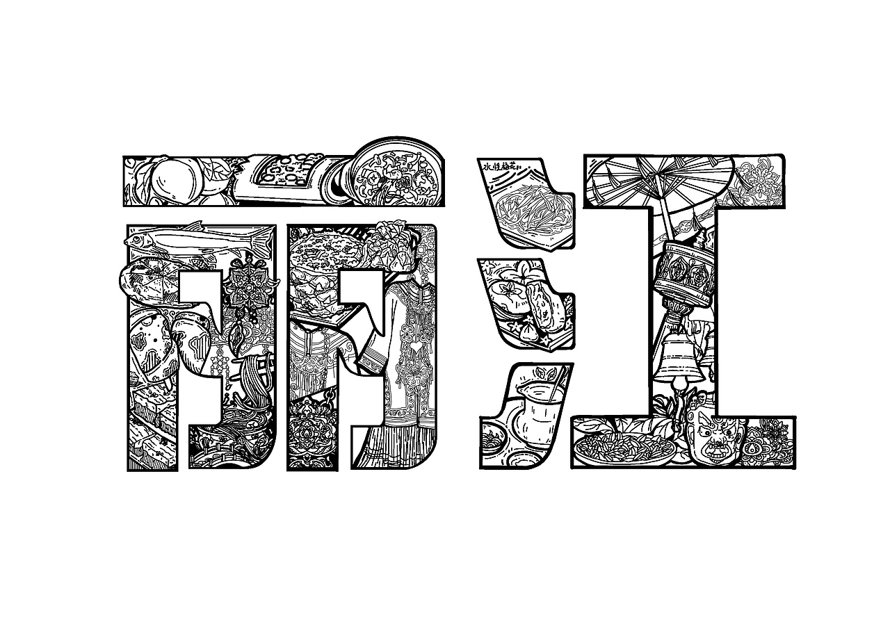 丽江字体创意设计