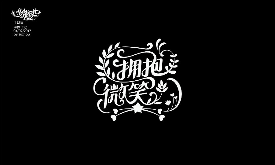 字体设计作品 {2} 中文曲线字(图ZODIwOTkwMDg=) - 字体/字形 - 站酷设计师多肉太忙原创素材 - 站酷ZCOOL