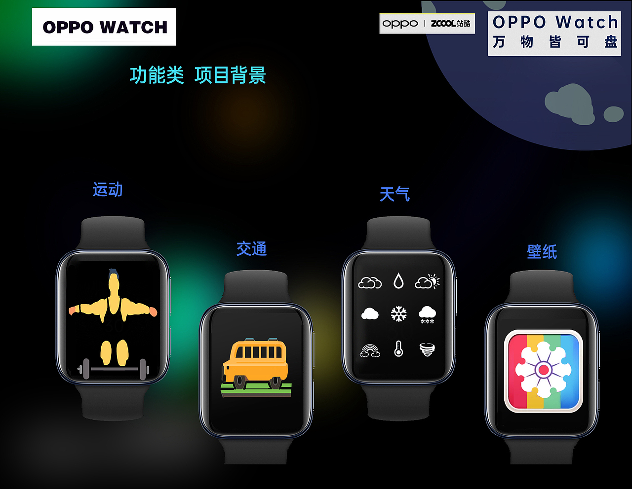 oppo watch 趣味表盘（图ZMjA3NTE5OTI0） - 主题/皮肤 - 站酷设计师梦郎的天使之翼原创素材 - 站酷ZCOOL