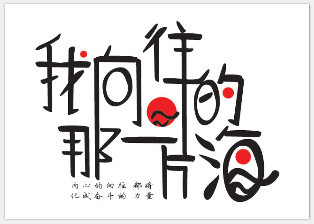 有你在微笑东莞|平面设计师hugh阿雷0|0|56原创作品/平面/字体/字形