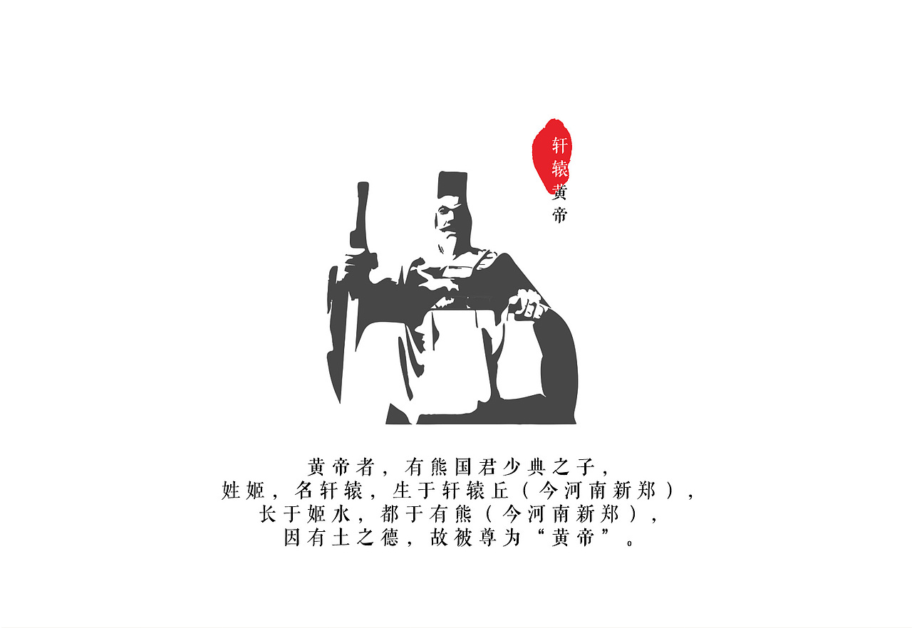 新郑轩辕黄帝文创（图ZMjQxNDgwNzc2） - 商业插画 - 站酷设计师大白羊的白原创素材 - 站酷ZCOOL