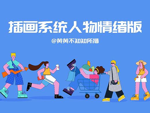 插画系统——人物情绪版