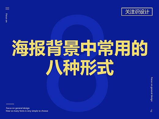 海报背景中常用的八种形式