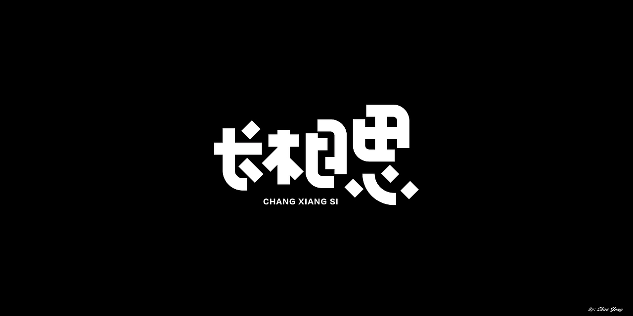 2020年字体总结（图ZMjM5MzkyMDA4） - 字体/字形 - 站酷设计师大永_Dzy原创素材 - 站酷ZCOOL