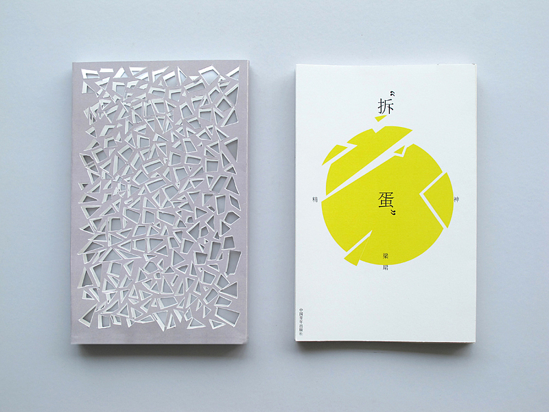 书籍装帧作业~“拆蛋”精神（图ZMzM4NTk1Ng==） - 书籍/画册 - 站酷设计师LJune原创素材 - 站酷ZCOOL