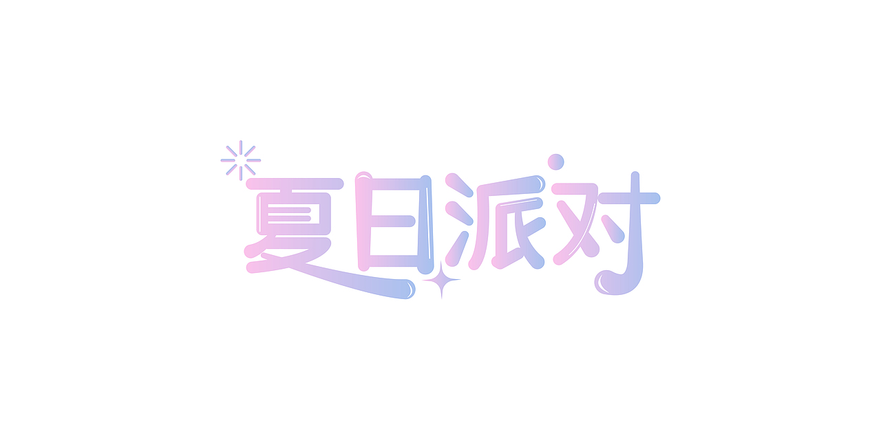 字体设计练习（图ZMjY3OTQ2MzI0） - 其他UI - 站酷设计师Cheris_ae1007原创素材 - 站酷ZCOOL