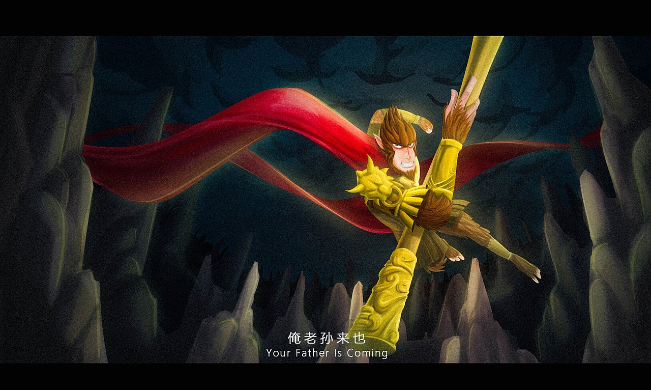 俺老孙来也_沿风-站酷zcool