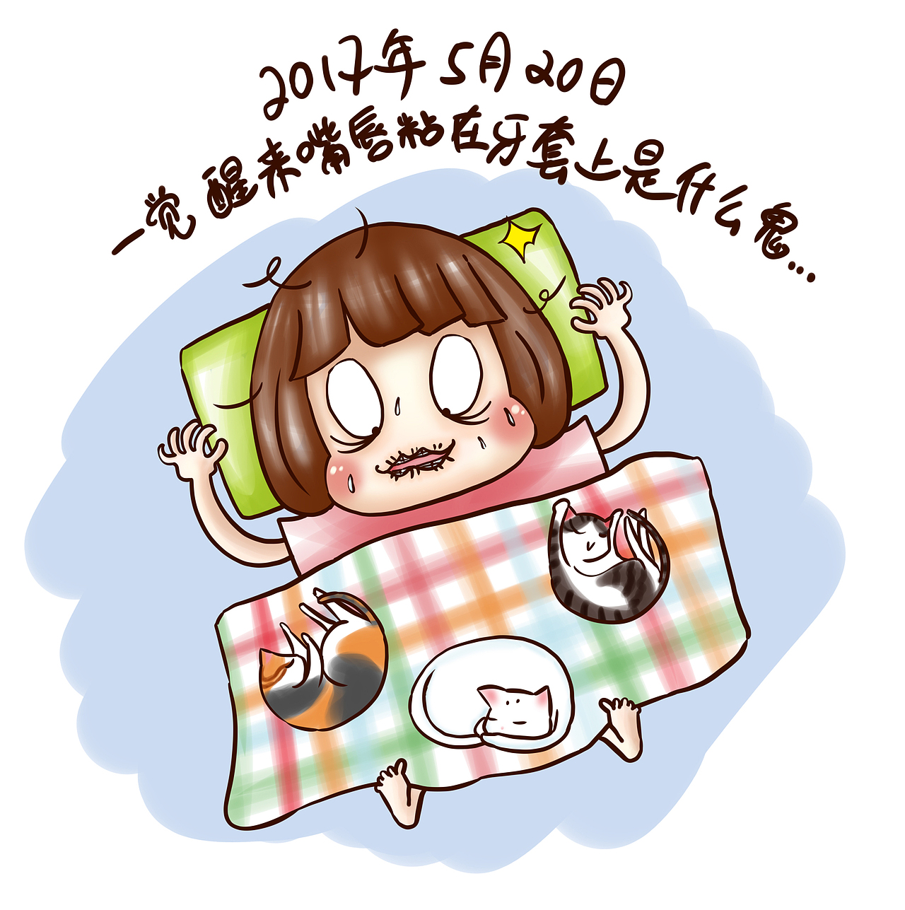 牙套日记十周目（图ZODM0NjI1MzI=） - 单幅漫画 - 站酷设计师starfoammoon原创素材 - 站酷ZCOOL