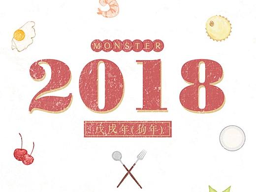 2018-给大家的月历