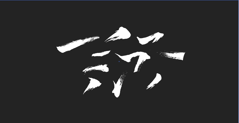 接着我们找到飞白较多的毛笔笔触