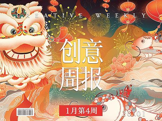 【创意周报】一月 - 第四周 