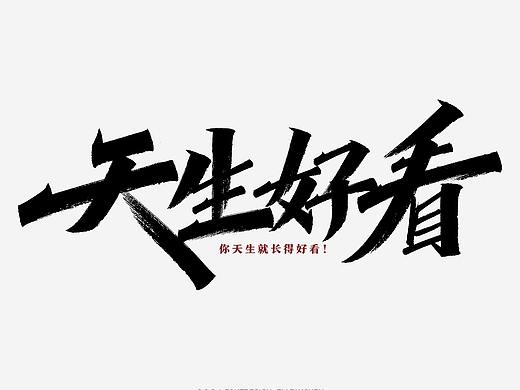 手写字体设计-9月