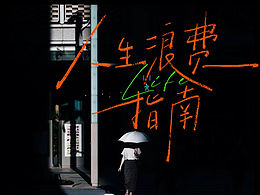 字体