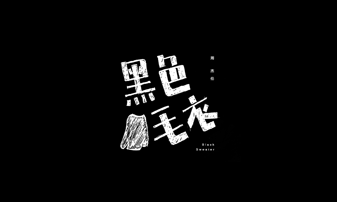 50首情歌（图ZMTAxMzk1MDky） - 字体/字形 - 站酷设计师Romant1c3原创素材 - 站酷ZCOOL