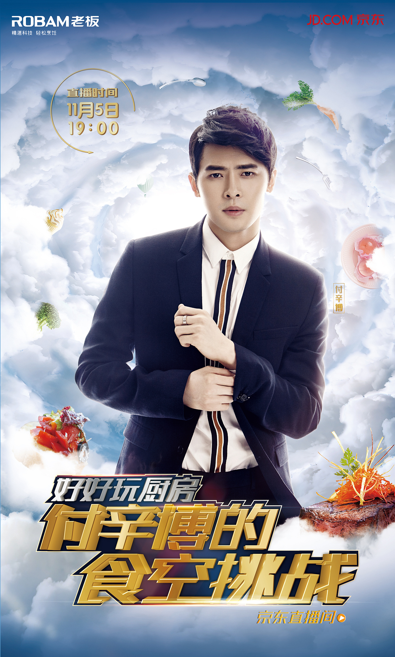 老板电器付辛博挑战食空直播海报 - 原创作品 - 站酷(zcool)