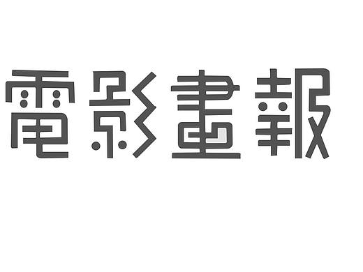 字体设计-电影画报