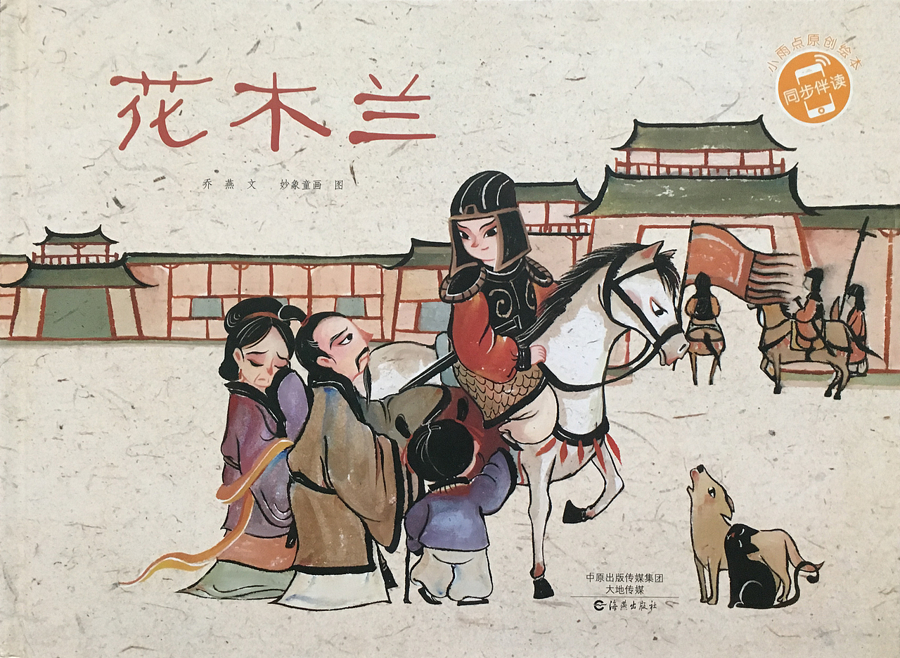 中国风儿童绘本《花木兰》