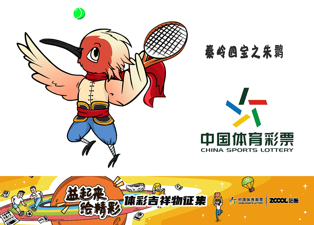 秦岭四宝之朱鹮已参与 :益起来 绘精彩 - 体彩吉祥物征集西安|插画师z