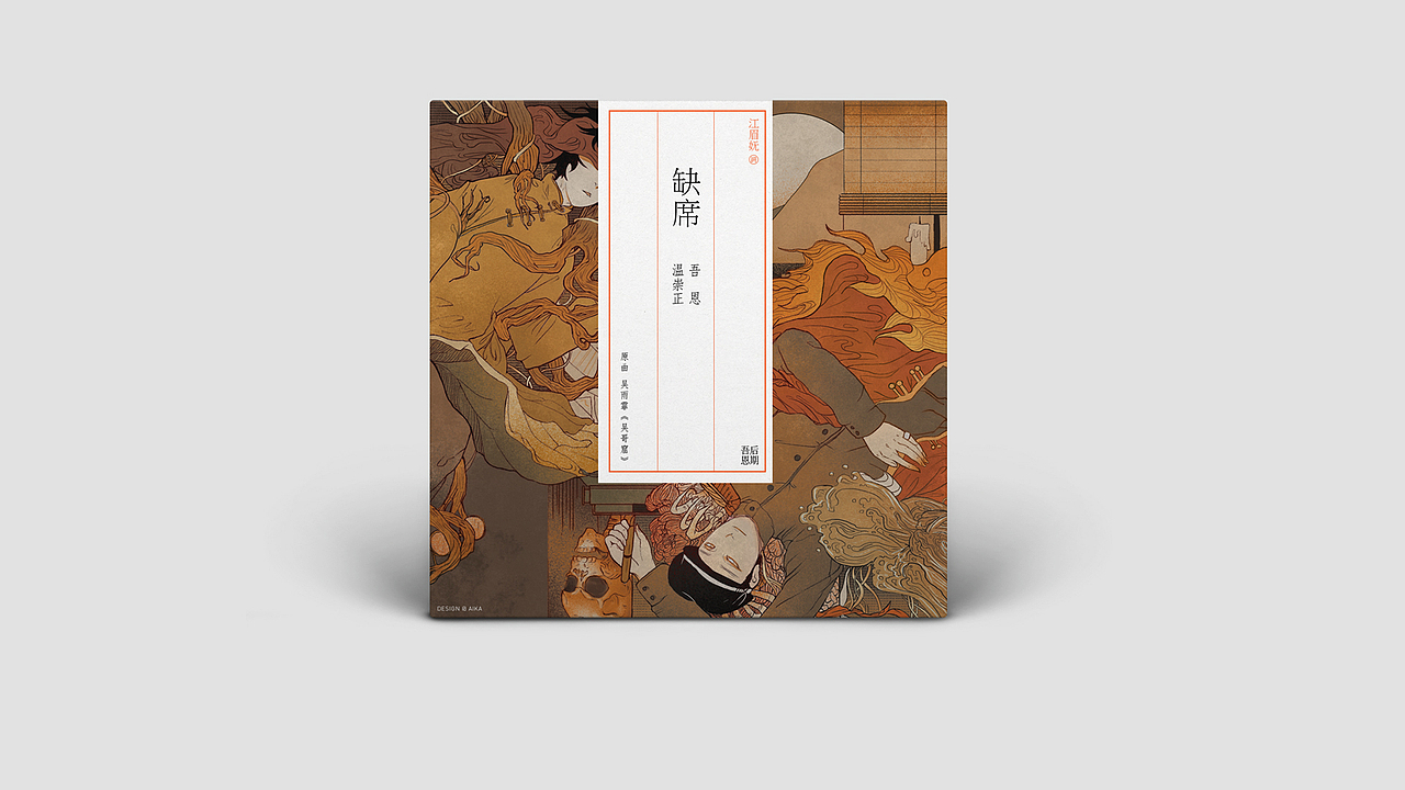 《缺席》CD练习|你可知把草稿完成需要莫大的勇气-含过程（图ZMjQxMTU3Mjg=） - 其他平面 - 站酷设计师爱卡IXcat原创素材 - 站酷ZCOOL