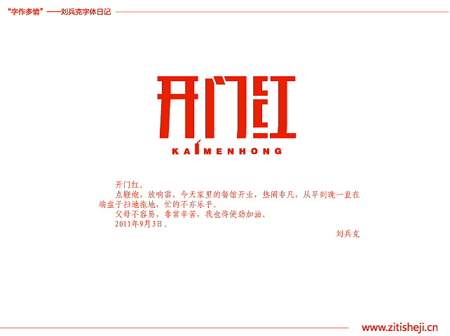 “字作多情”---刘兵克字体日记（第五十期）（图ZMzc5ODA2NA==） - 字体/字形 - 站酷设计师刘兵克原创素材 - 站酷ZCOOL