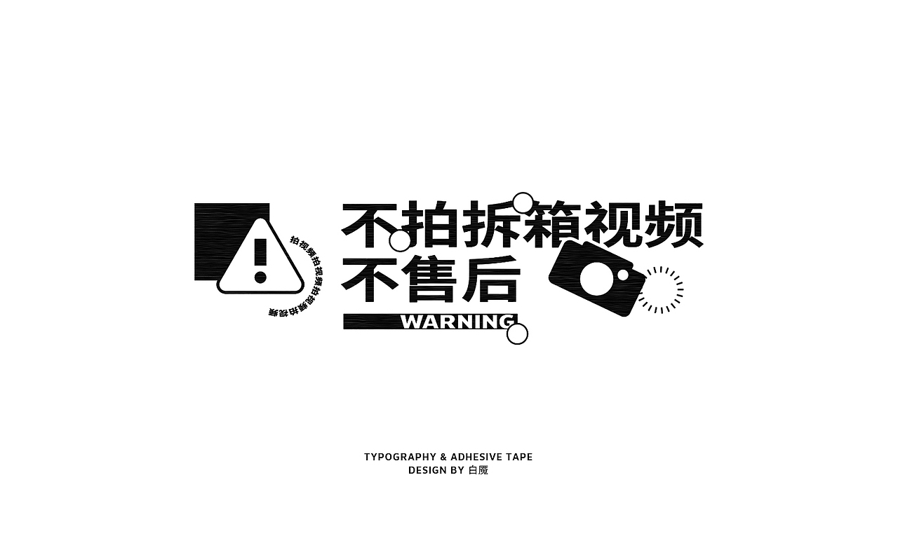 不想发货 *胶带周边设计（图ZMjY5Mzc4OTQ0） - 品牌 - 站酷设计师白魇hakuen原创素材 - 站酷ZCOOL