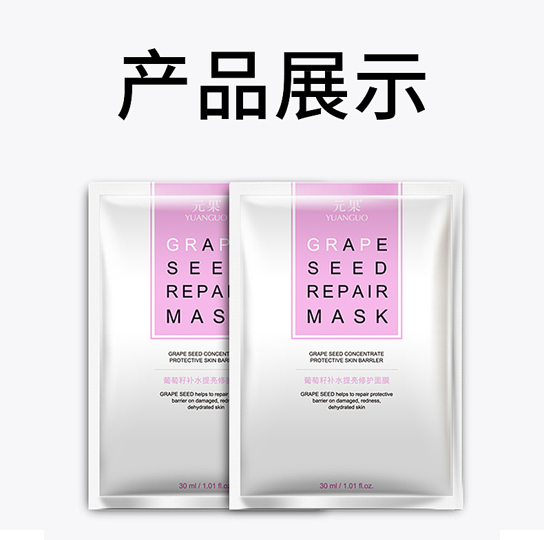 元果葡萄籽补水提亮修护面膜