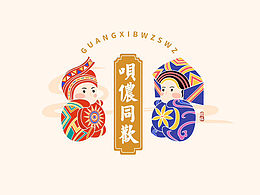 文創(chuàng)IP形象設(shè)計(jì)｜原創(chuàng)廣西非遺文化視覺(jué)