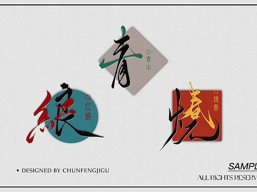 字體設(shè)計(jì)（個(gè)人主頁-ZNjQ0OTk2Mjg=） - 字體/字形 - 站酷設(shè)計(jì)師J大觀樓的樂事貓?jiān)瓌?chuàng)素材 - 站酷ZCOOL