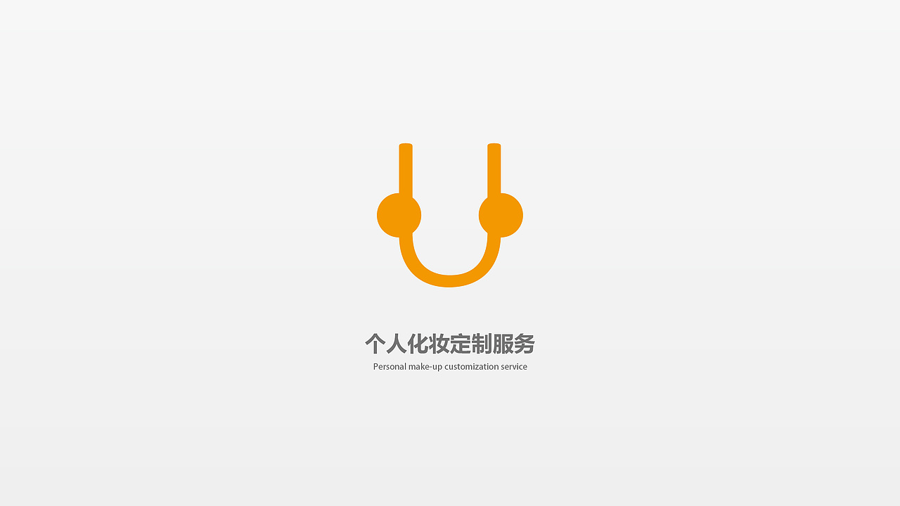 “沐巳”个人化妆定制服务品牌设计