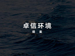 AWS·卓信水處理