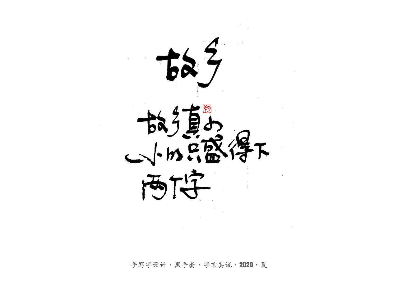 手写字 · 《孩子的诗》（图ZMjE4MTg4NTcy） - 字体/字形 - 站酷设计师字言其说原创素材 - 站酷ZCOOL