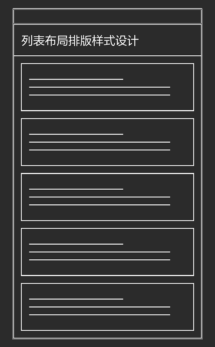 APP列表视图布局设计（图ZNjUyMTI1NzI=） - 交互/UE - 站酷设计师pandecheng原创素材 - 站酷ZCOOL