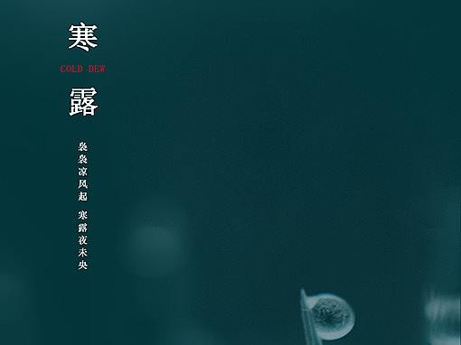 寒露
