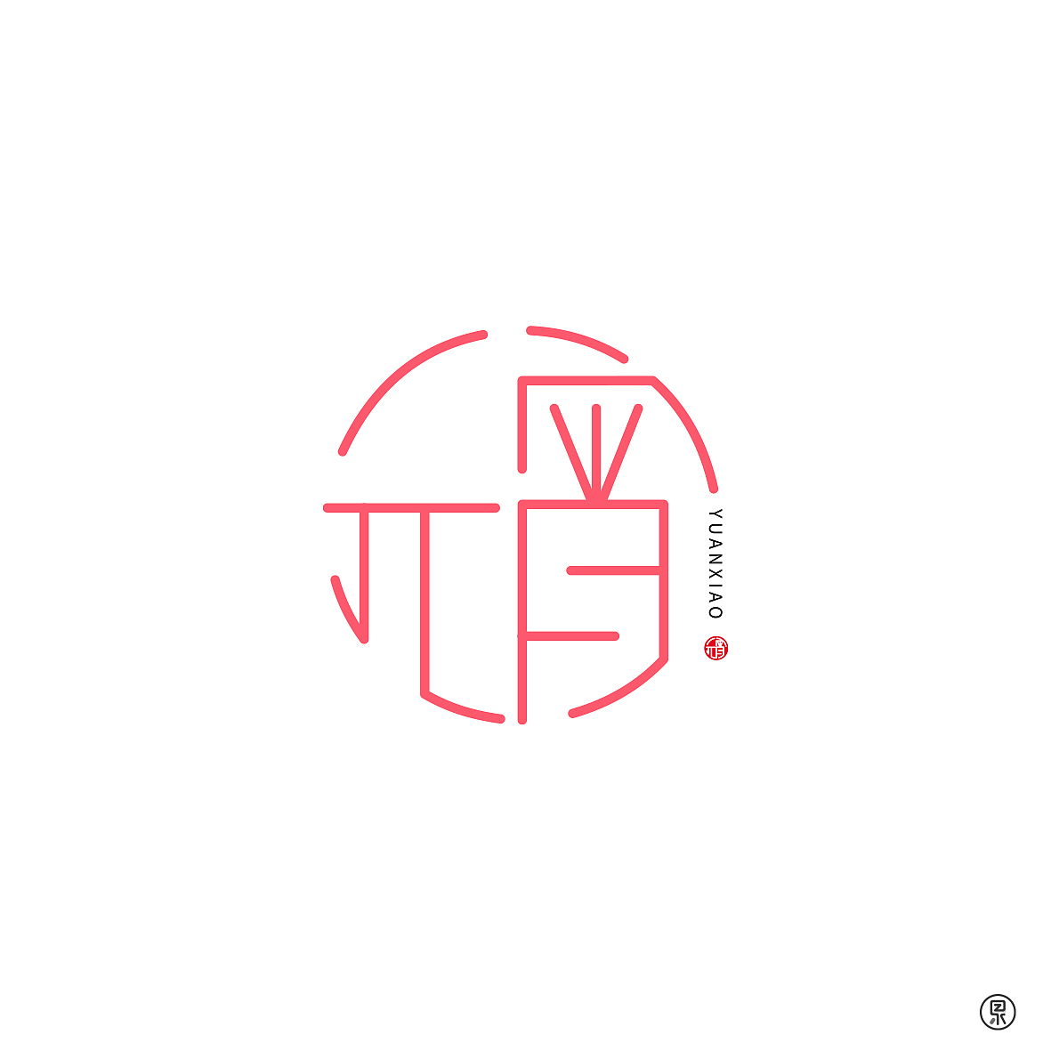 字体形式广州/设计爱好者/2年前/138浏览果子z