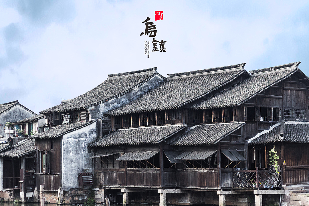 乌镇东栅随拍