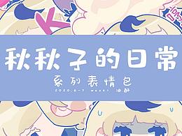 表情包設計 - 秋秋子的日常