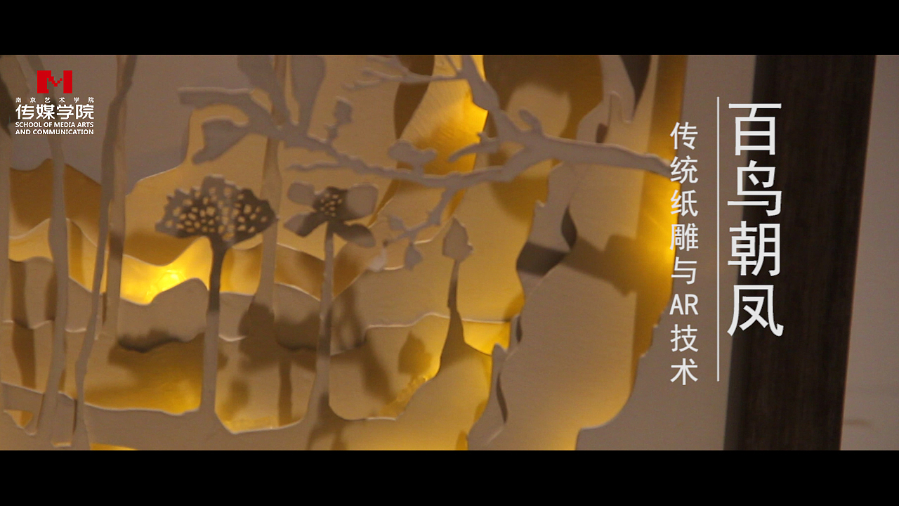 百鸟朝凤——中国传统纸雕艺术与AR增强现实结合的应用