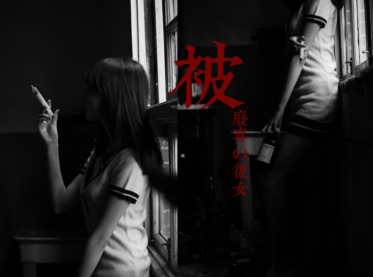 被废弃的彼女