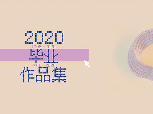 2020毕业作品集