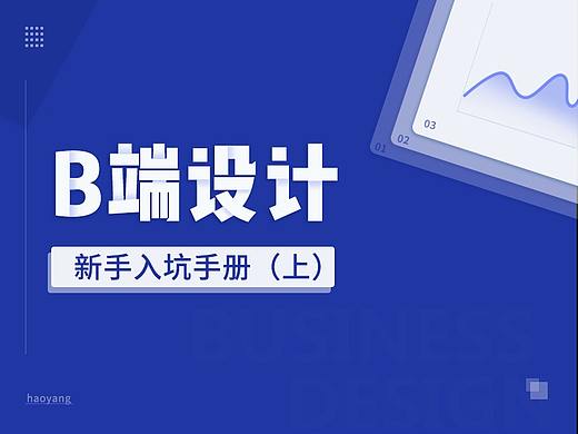 B端设计-新手入坑手册(上)