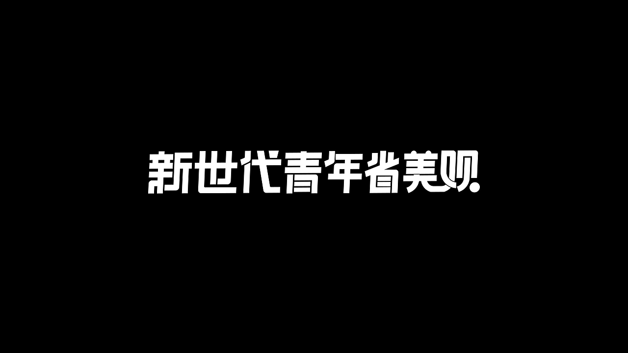 10月字体设计集合